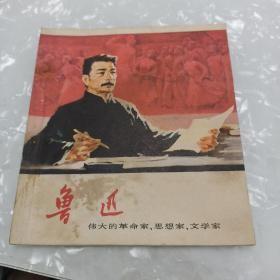 鲁迅连环画【请看图片下单】