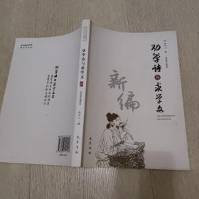 劝学诗与求学文新编