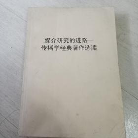 媒介研究的进路传播学经典著作选读
