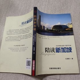 陪读新加坡 一位中国母亲陪子留学实录