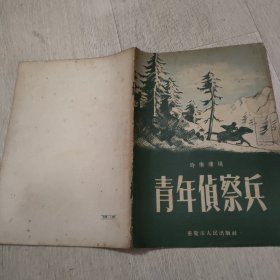 青年侦察兵