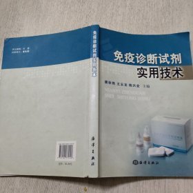 免疫诊断试剂实用技术【请看图片和说明】