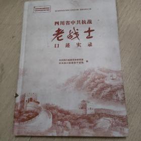 四川省中共抗战老战士口述实录