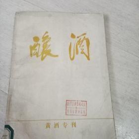 酿酒  黄酒专刊