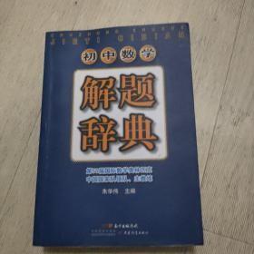 初中数学解题辞典