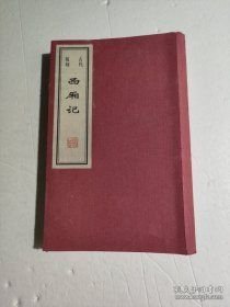 古代版刻西厢记