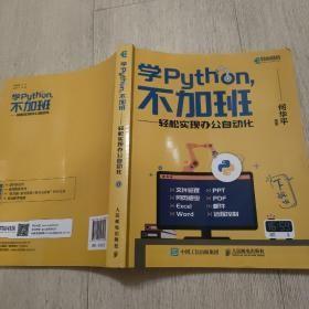 学python不加班-轻松实现办公自动化