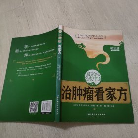 国家级名老中医治肿瘤看家方