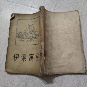 伊索寓言55年版