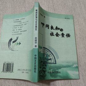 叩问良知与社会责任