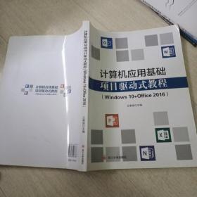 计算机应用基础项目驱动式教程