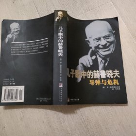 儿子眼中的赫鲁晓夫导弹与危机