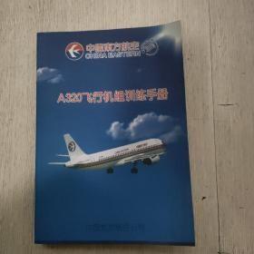 A320飞行机组训练手册