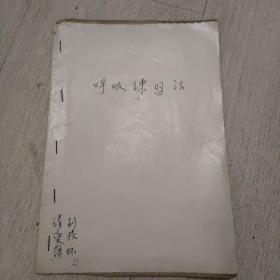 呼吸练习法【油印本】