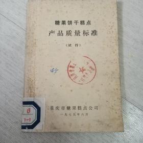 糖果饼干糕点产品质量标准【试行】