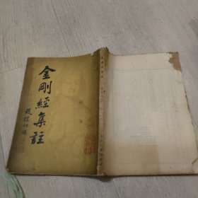 金刚经集注【缺后封面】