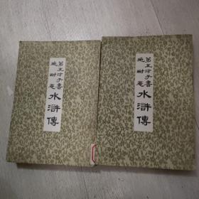 第五才子书施耐庵水浒传  【第二 六册】