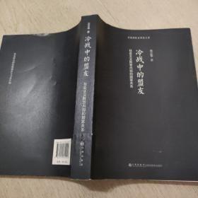 冷战中的盟友 社会主义阵营内部的国家关系