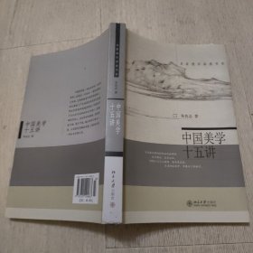 中国美学十五讲