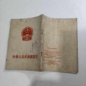 中华人民共和国宪法1954年