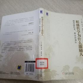 稻盛哲学为什么激励人