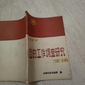 1983团的工作调查研究文集