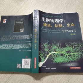 生物物理学 能量 信息 生命