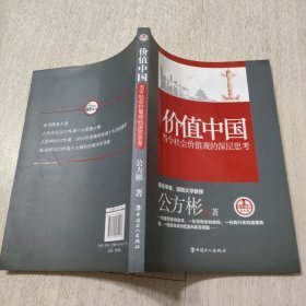 价值中国 当今社会价值观的深层思考