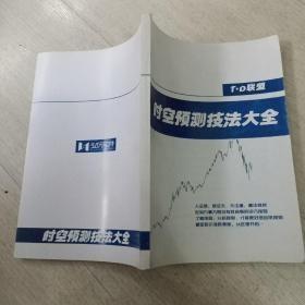 时空预测技法大全
