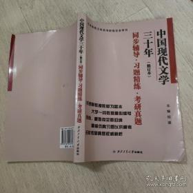 中国现代文学三十年 修订本同步辅导·习题精练·考研真题