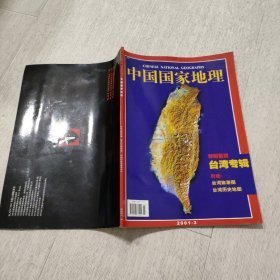 中国国家地理  台湾专辑【带地图】
