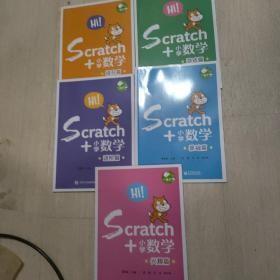 scratch+小学数学【共5册】