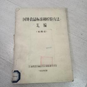 国外食品标准和检验方法汇编【第四辑】油印本