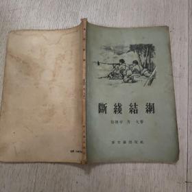 断线结纲