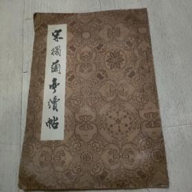 宋榻兰亭续帖