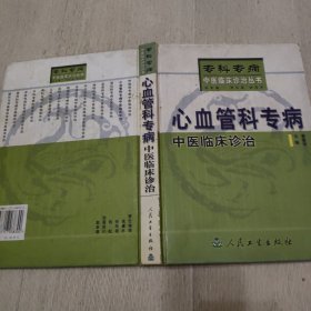 心血管科专病中医临床诊治