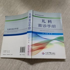 儿科首诊手册