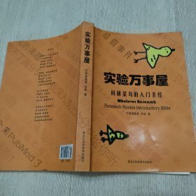 实验万事屋：科研菜鸟的入门圣经