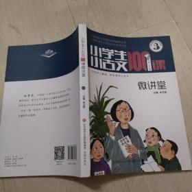 小学生小古文100课微讲堂