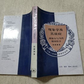 现象学及其效应 胡塞尔与当代德国哲学