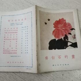 齐白石的画