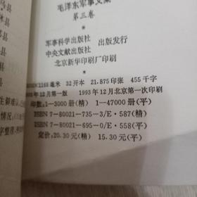 毛泽东军事文集第三卷