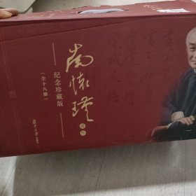 南怀瑾著作（盒装全十八册系列）（纪念珍藏版）