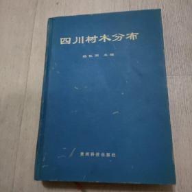 四川树木分布