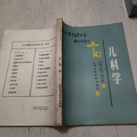 乡村医生自学丛书儿科学