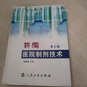 新编医院制剂技术【第2版】