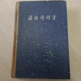 汉语诗律学