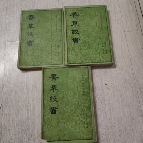 香草校书 上中下