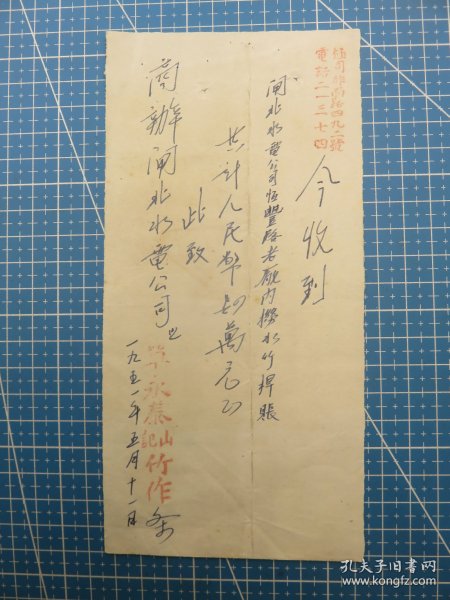 14414.1951年上海极司菲尔路单永泰山记竹作税单-贴1枚印花税票