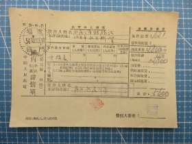 53957.国内包裹小包详情单销邮戳1954年10月23日福建厦门（亭2）-福建